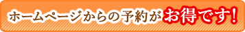 ホームページからの予約がお得です!